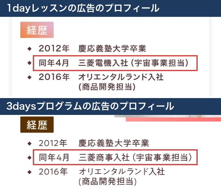 ハナミラの2つの広告の代表プロフィール。1dayレッスンの広告は同年4月 三菱電機入社、3daysプログラムの広告は同年4月 三菱商事入社と書かれている部分に赤枠