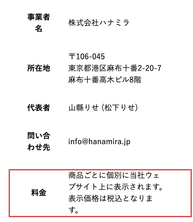 ハナミラの特定商取引法に関する表記。事業者名は株式会社ハナミラ、料金は商品ごとに個別に当社ウェブサイト上に表示されますと書かれている部分に赤枠