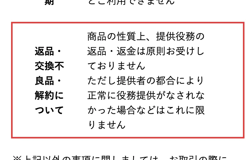 ハナミラの特定商取引法に関する表記の返品・交換不良品・解約についての欄。商品の性質上、提供役務の返品・返金は原則お受けしておりませんと書かれている部分に赤枠