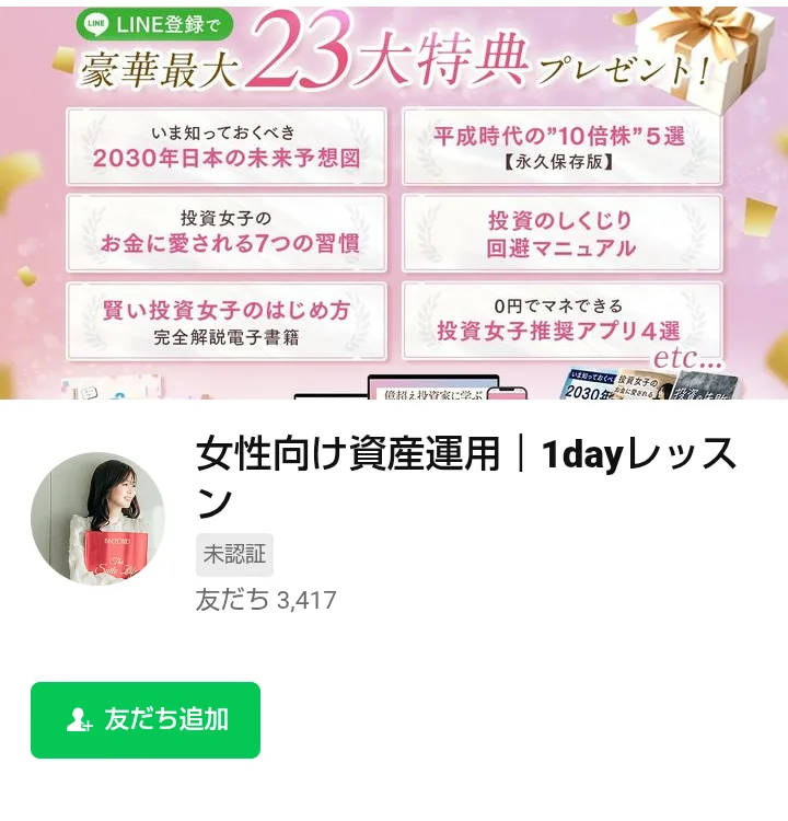 ハナミラのLINEの友だち追加画面。女性向け資産運用｜1dayレッスン、LINE登録で豪華最大23大特典プレゼントと書かれている