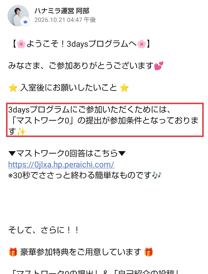 ハナミラのオープンチャットのアナウンス。3daysプログラムにご参加いただくためには、マストワーク0の提出が参加条件となっておりますの部分に赤枠