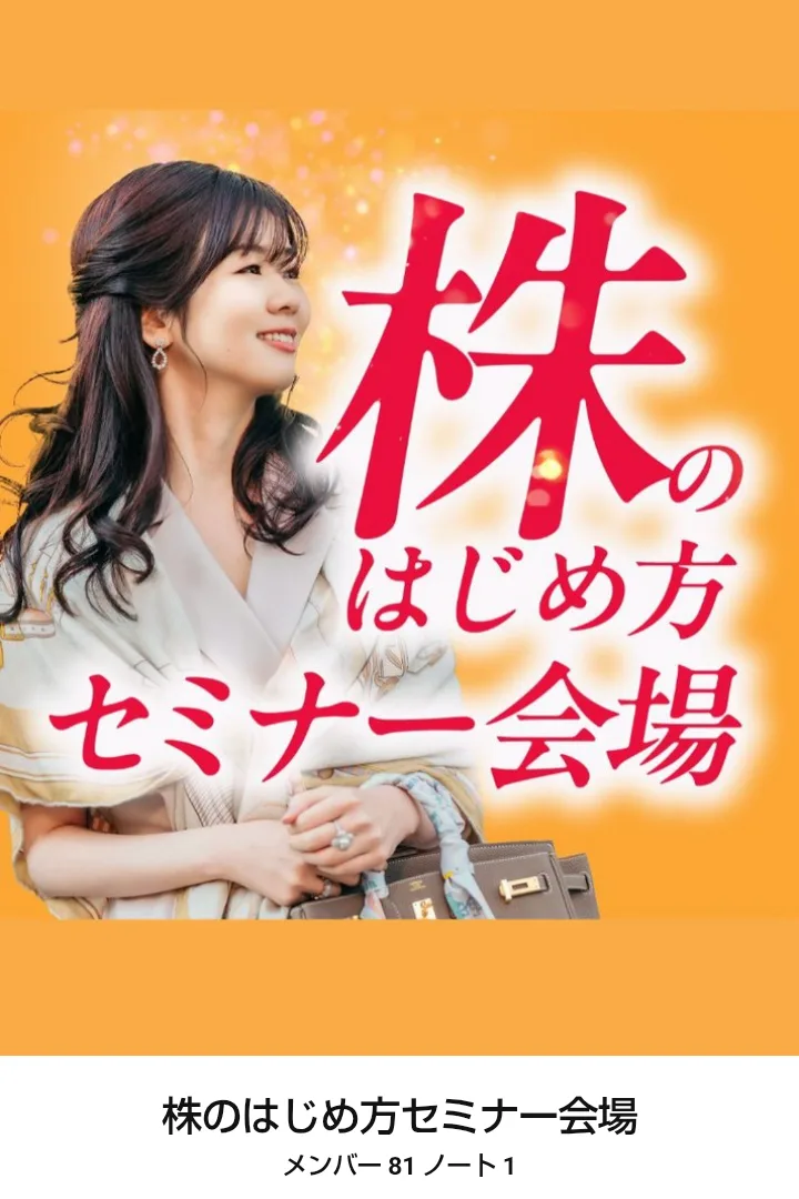ハナミラのオープンチャット、株のはじめ方セミナー会場の参加画面。メンバー81と表示されている