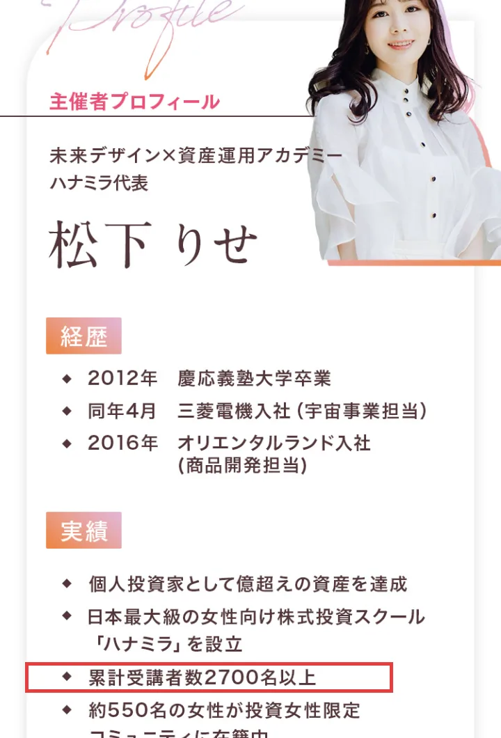 ハナミラの広告の主催者プロフィール。松下りせの写真と経歴、累計受講者数2700名以上の部分に赤枠