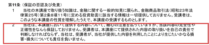 ハナミラの利用規約の第11条。当社は、受講者が、当社が提供した内容を利用したことにより生じたいかなる損害・損失についても責任を負いませんと書かれている部分に赤枠
