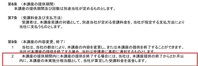 ハナミラの利用規約。第6条で提供期間及び回数は別途当社が定める、第7条で受講料金は別途当社が定める、第9条で講座の提供を終了する場合は未実施分相当額を返金すると書かれ、第9条第2項の部分に赤枠