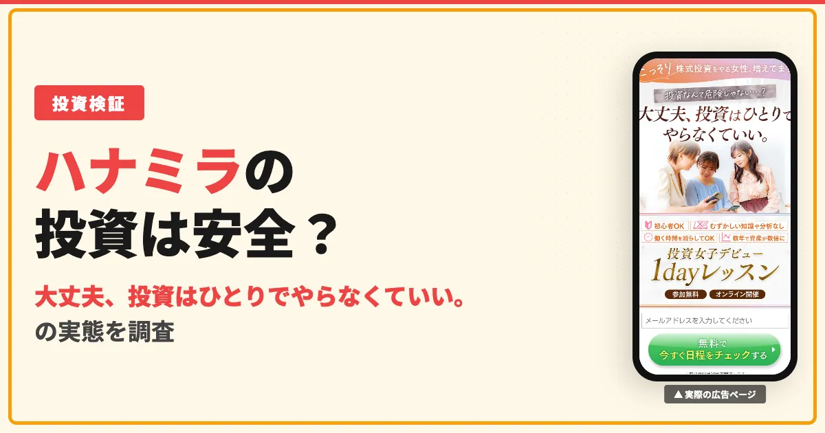 ハナミラの株式投資は怪しい？口コミや評判・料金を調査