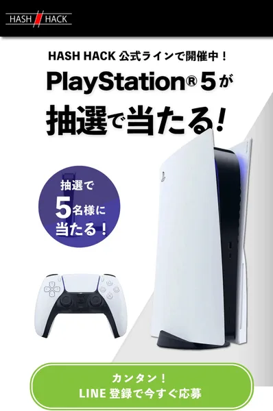 ハッシュハックの広告ページ。「PlayStation 5が抽選で当たる！」「抽選で5名様に当たる！」と書かれ、LINE登録で今すぐ応募のボタンがある