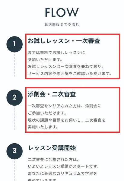 ハッシュハックの公式ページの受講開始までの流れ。1がお試しレッスン・一次審査、2が添削会・二次審査、3がレッスン受講開始と書かれ、1と2が赤枠で囲まれている