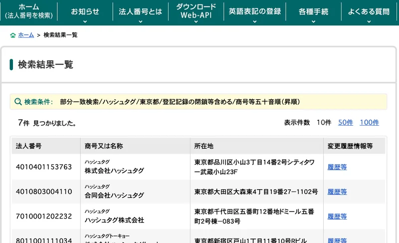 国税庁の法人番号公表サイトで「ハッシュタグ」を東京都で検索した結果。株式会社ハッシュタグ、法人番号4010401153763、品川区小山3丁目14番2号シティタワー武蔵小山23Fが表示されている