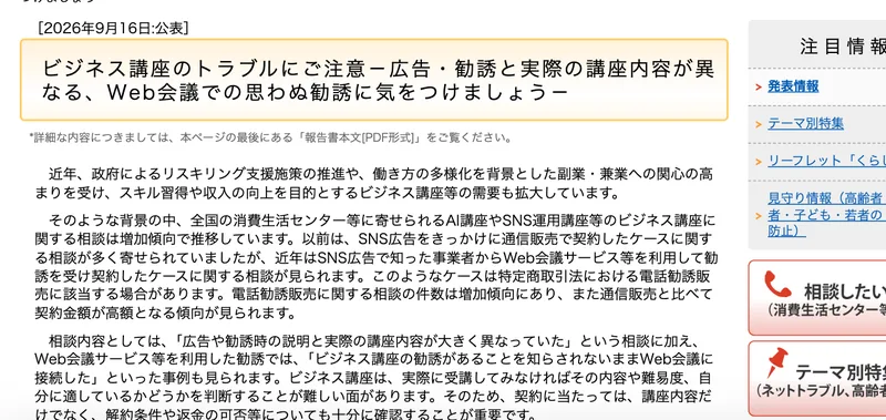 国民生活センターの発表「ビジネス講座のトラブルにご注意－広告・勧誘と実際の講座内容が異なる、Web会議での思わぬ勧誘に気をつけましょう－」2026年9月16日公表