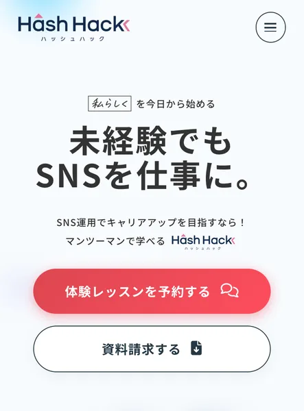 ハッシュハックの公式ページの最初の画面。「未経験でもSNSを仕事に。」「SNS運用でキャリアアップを目指すなら！マンツーマンで学べるHash Hack」と書かれ、体験レッスンを予約するボタンがある