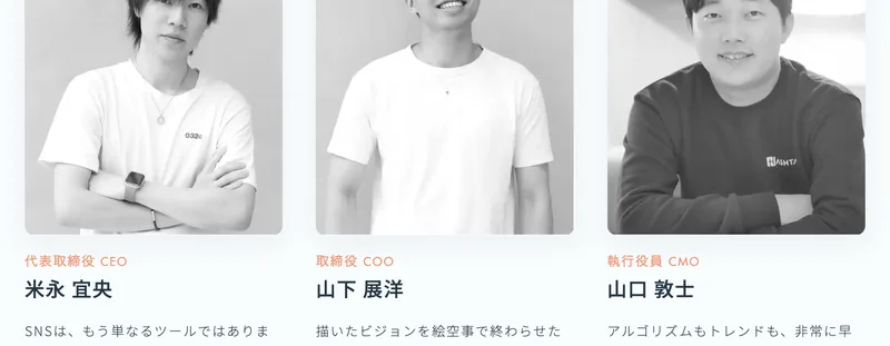 株式会社ハッシュタグのメンバー紹介。代表取締役CEOの米永宜央、取締役COOの山下展洋、執行役員CMOの山口敦士の3人が顔写真付きで並んでいる