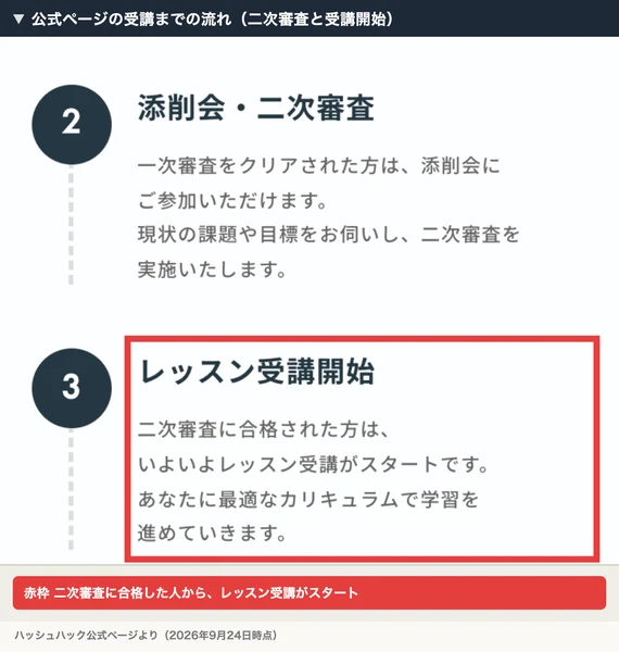 ハッシュハックの公式ページの受講までの流れ。2 添削会・二次審査、3 レッスン受講開始「二次審査に合格された方は、いよいよレッスン受講がスタートです」と書かれている