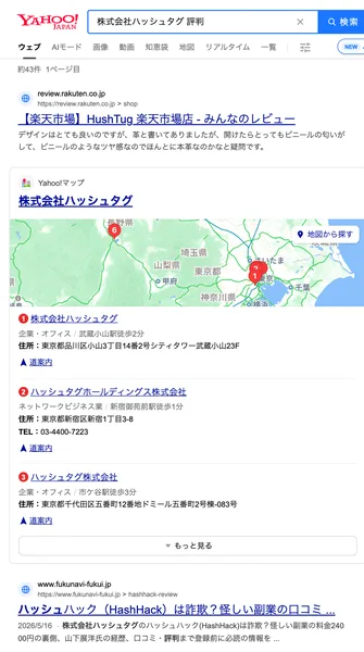 Yahoo!検索で「株式会社ハッシュタグ 評判」と調べた結果。地図の下に、ハッシュハックが詐欺かどうかを問う題の検証記事が表示されている