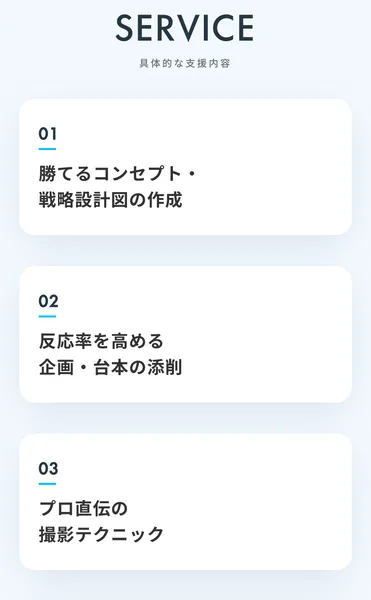ハッシュハックの公式ページの「SERVICE 具体的な支援内容」。01 勝てるコンセプト・戦略設計図の作成、02 反応率を高める企画・台本の添削、03 プロ直伝の撮影テクニックと続く