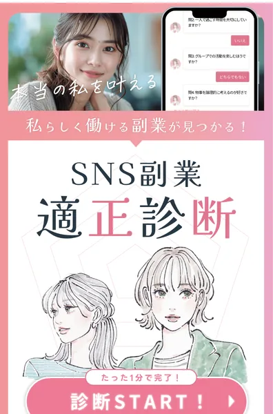 SNS副業適正診断の最初の画面。「私らしく働ける副業が見つかる！」「SNS副業適正診断」「たった1分で完了！診断START！」と書かれている