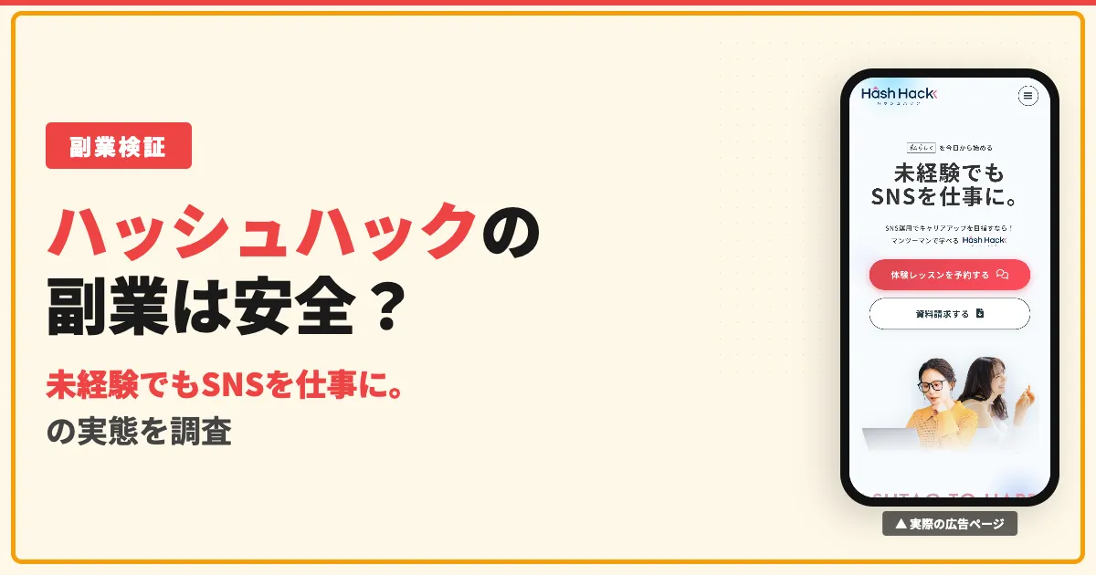 株式会社ハッシュタグの評判は？ハッシュハックの料金と無料レッスン