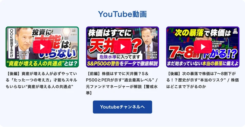 投資部の公式サイトに掲載された林則行のYouTube動画3本。「株価はすでに天井圏？S&P500とPERが示す過去最高レベル」「次の暴落で株価は7〜8割下がる！？歴史が示す本当のリスク／株価はどこまで下がるのか」というタイトルが並んでいる