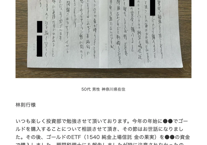 投資部の公式サイトの「生徒からのお便り」。50代男性・神奈川県在住の手書きの手紙の写真と、ゴールドのETF（1540 純金上場信託 金の果実）を購入したという内容が掲載されている