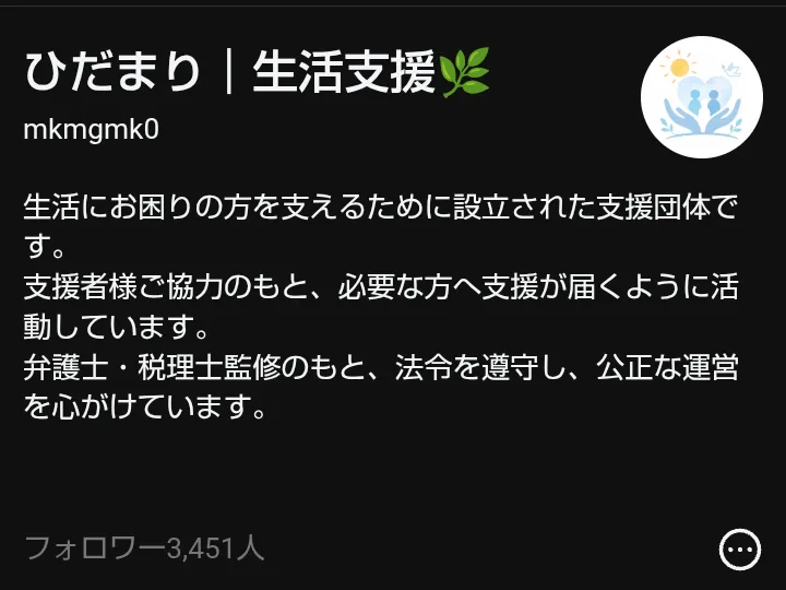 ひだまり生活支援のThreadsのプロフィール。生活にお困りの方を支えるために設立された支援団体です、弁護士・税理士監修のもと法令を遵守し公正な運営を心がけています、と書かれている