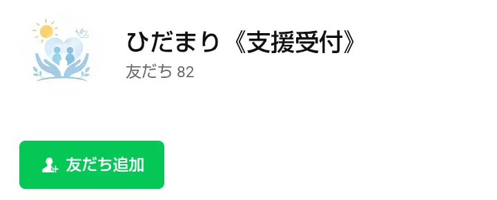 ひだまり《支援受付》のLINEの友だち追加の画面。アイコンは両手で人を包むイラスト