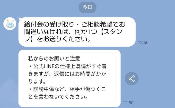 ひだまり《支援受付》から届いた最初のメッセージ。給付金の受け取り・ご相談希望でお間違いなければ、何か1つスタンプをお送りくださいと書かれている