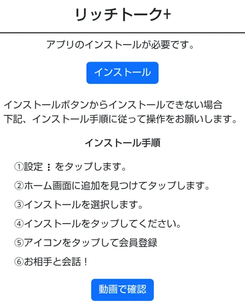 リッチトーク+のインストールの案内。アプリのインストールが必要です、手順の5番目はアイコンをタップして会員登録、6番目はお相手と会話、と書かれている