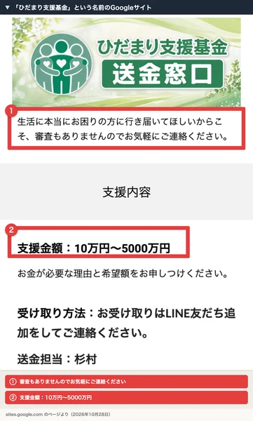 ひだまり支援基金という名前のGoogleサイト。審査もありませんのでお気軽にご連絡ください、支援金額は10万円から5000万円、受け取りはLINE友だち追加をしてご連絡ください、送金担当は杉村と書かれている