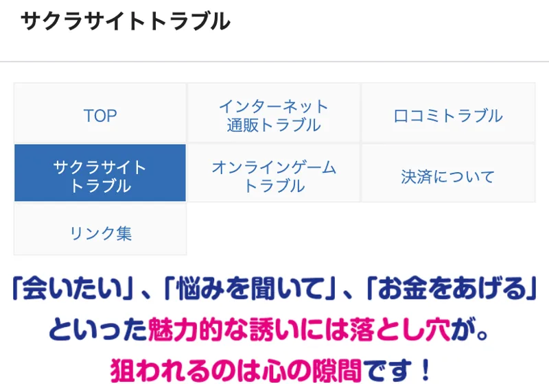 消費者庁のサクラサイトトラブルのページ。「会いたい」「悩みを聞いて」「お金をあげる」といった魅力的な誘いには落とし穴があり、狙われるのは心の隙間だと書かれている
