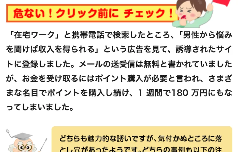 消費者庁のページの相談例。男性から悩みを聞けば収入を得られるという広告から登録し、お金を受け取るにはポイント購入が必要と言われ、1週間で180万円になってしまった、と書かれている