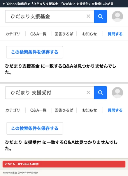 Yahoo!知恵袋でひだまり支援基金とひだまり支援受付を検索した結果。どちらも一致するQ&Aは見つかりませんでした、と表示されている