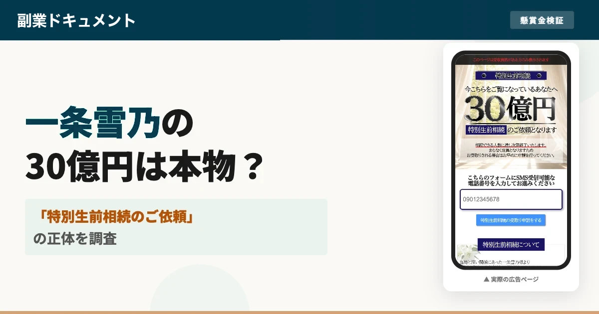 一条雪乃の30億円生前相続は怪しい？正体と口コミを登録調査