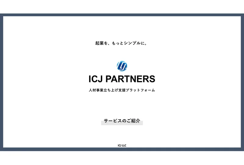ICJ PARTNERSのサービス資料の表紙。起業を、もっとシンプルに。ICJ PARTNERS、人材事業立ち上げ支援プラットフォーム、サービスのご紹介