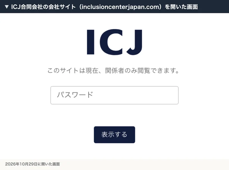 ICJ合同会社の会社サイトを開いた画面。ICJのロゴの下に、このサイトは現在、関係者のみ閲覧できます、とパスワードの入力欄