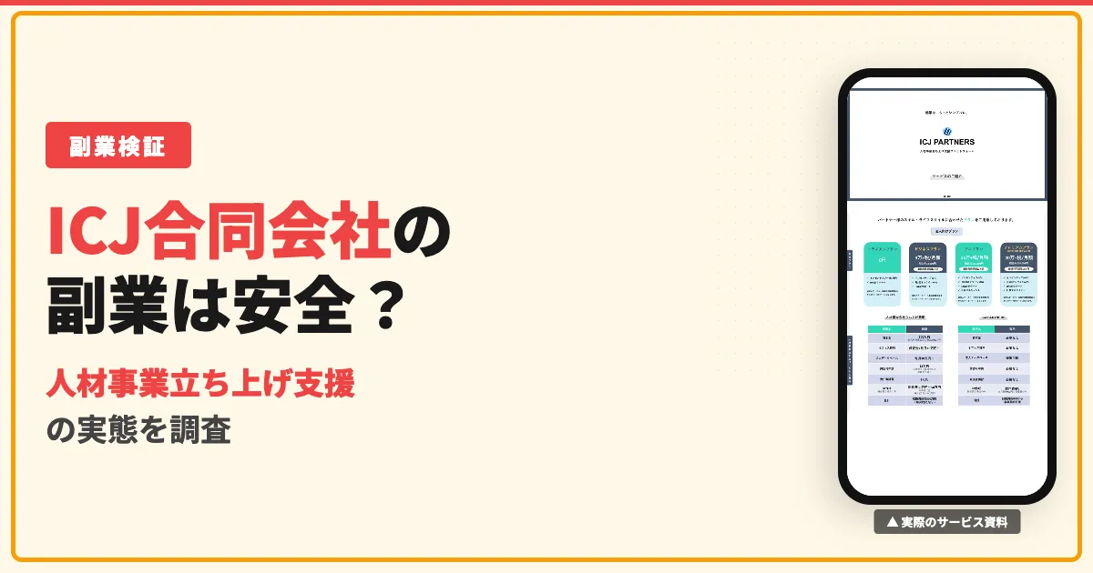 ICJ合同会社は詐欺？業務委託の副業の口コミと料金