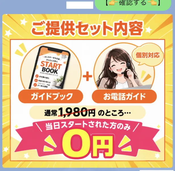 スイッチのLINEに、ご提供セット内容、ガイドブック＋お電話ガイド、通常1,980円のところ当日スタートされた方のみ0円と書かれている