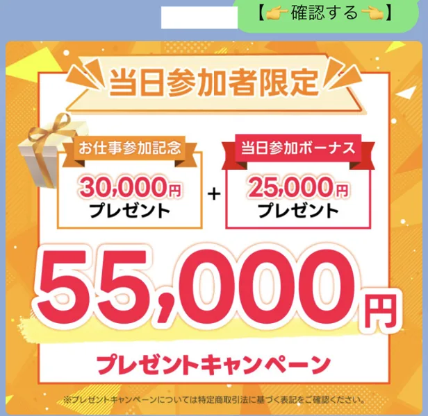 スイッチのLINEに、当日参加者限定、お仕事参加記念30,000円プレゼント＋当日参加ボーナス25,000円プレゼント、55,000円プレゼントキャンペーンと書かれている