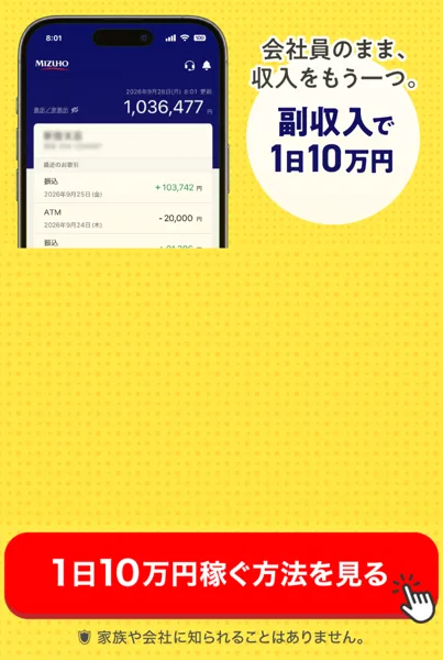 株式会社IDの広告に、会社員のまま収入をもう一つ、副収入で1日10万円、1日10万円稼ぐ方法を見るボタンと、残高1,036,477円の銀行アプリの画面がある