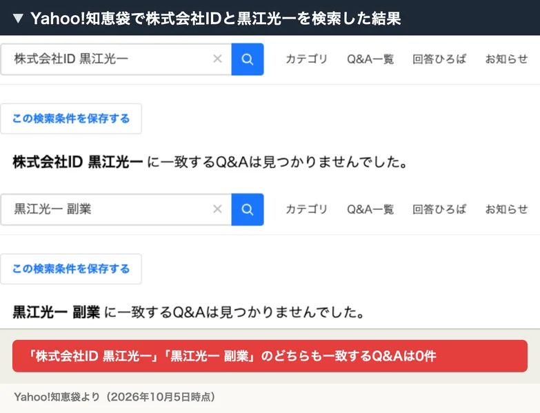 Yahoo!知恵袋で株式会社ID 黒江光一と黒江光一 副業を検索すると、どちらも一致するQ&Aは見つかりませんでしたと表示される