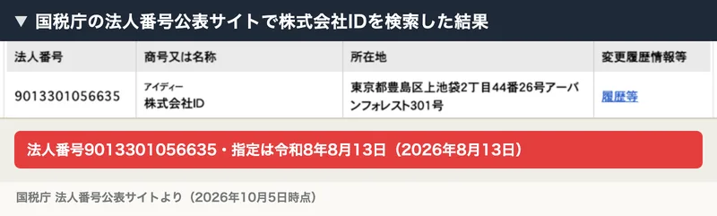 国税庁の法人番号公表サイトで株式会社IDを検索すると、法人番号9013301056635、所在地が東京都豊島区上池袋の株式会社IDが表示される