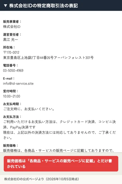 株式会社IDの特定商取引法の表記に、販売事業者 株式会社ID、運営責任者 黒江光一、販売価格は各商品・サービスの販売ページに記載しておりますので確認くださいと書かれている