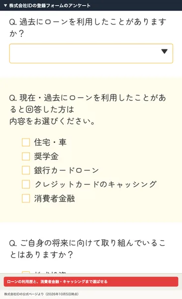 株式会社IDの登録フォームのアンケートに、過去にローンを利用したことがありますか、内容をお選びください、住宅・車、奨学金、銀行カードローン、クレジットカードのキャッシング、消費者金融という選択肢が並んでいる