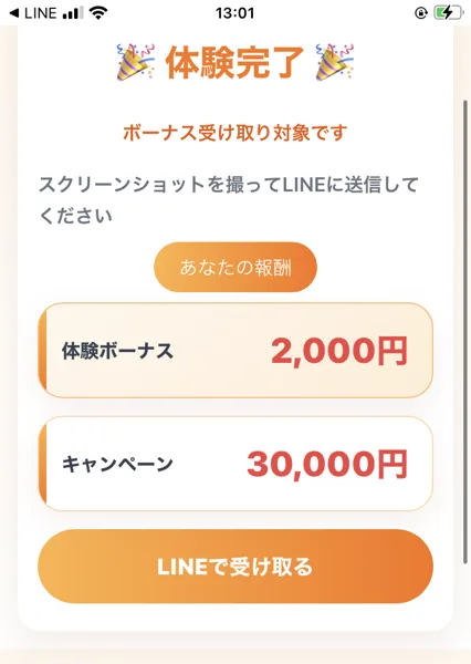 スイッチのお仕事体験の完了画面に、体験完了、ボーナス受け取り対象です、あなたの報酬、体験ボーナス2,000円、キャンペーン30,000円、LINEで受け取ると書かれている