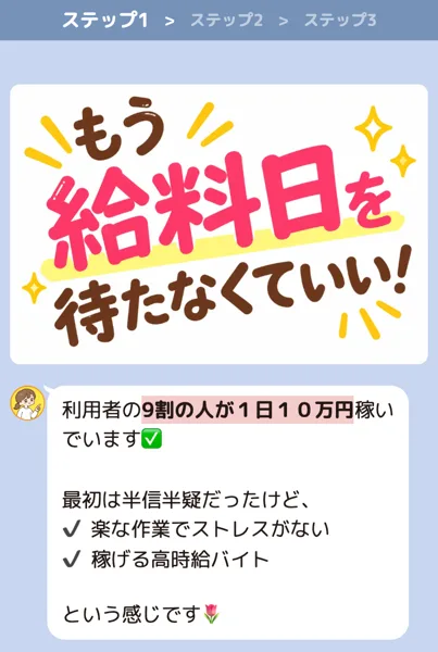 株式会社IDの広告のチャット画面に、もう給料日を待たなくていい、利用者の9割の人が1日10万円稼いでいます、楽な作業でストレスがないと書かれている