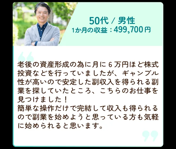 株式会社IDの登録フォームに、50代男性、1か月の収益499,700円、老後の資産形成の為に月に6万円ほど株式投資などを行っていましたがという利用者の声が載っている