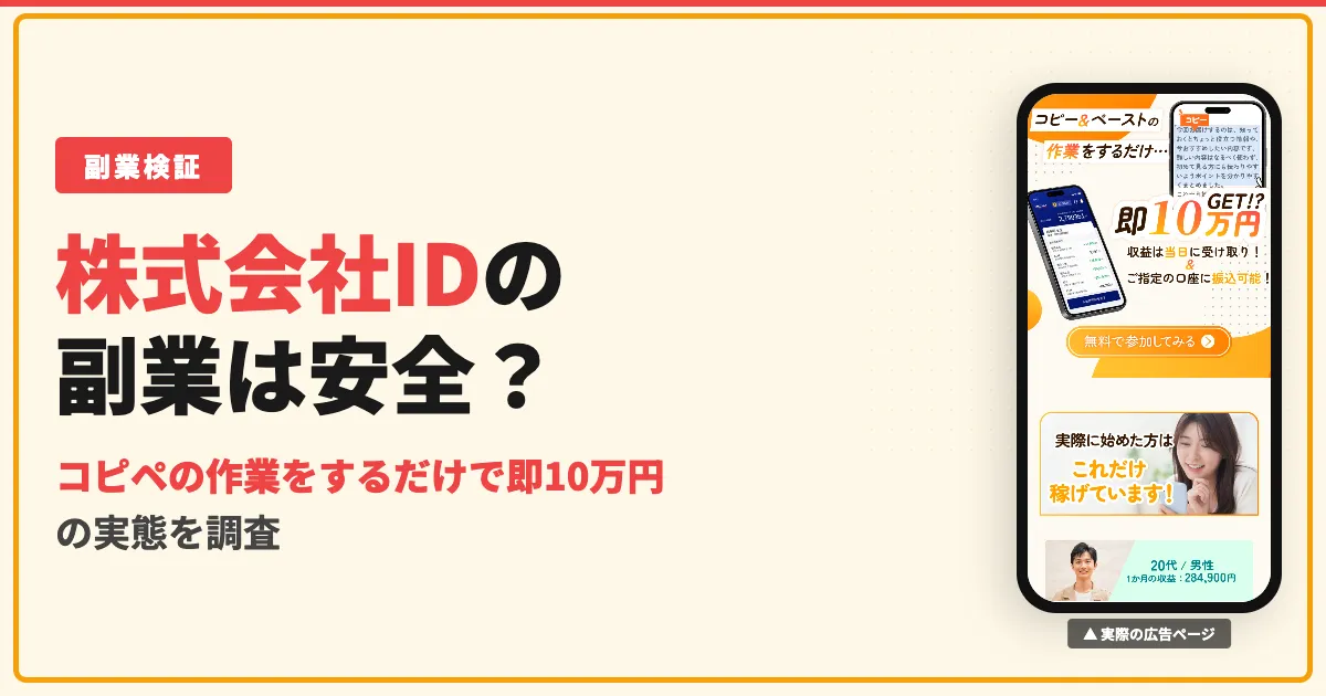 株式会社IDの副業スイッチとは？口コミ・料金や黒江光一について検証