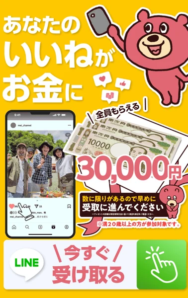 株式会社8の広告。あなたのいいねがお金に、全員もらえる30,000円、数に限りがあるので早めに受取に進んでください、満20歳以上の方が参加対象です、LINE今すぐ受け取るのボタン