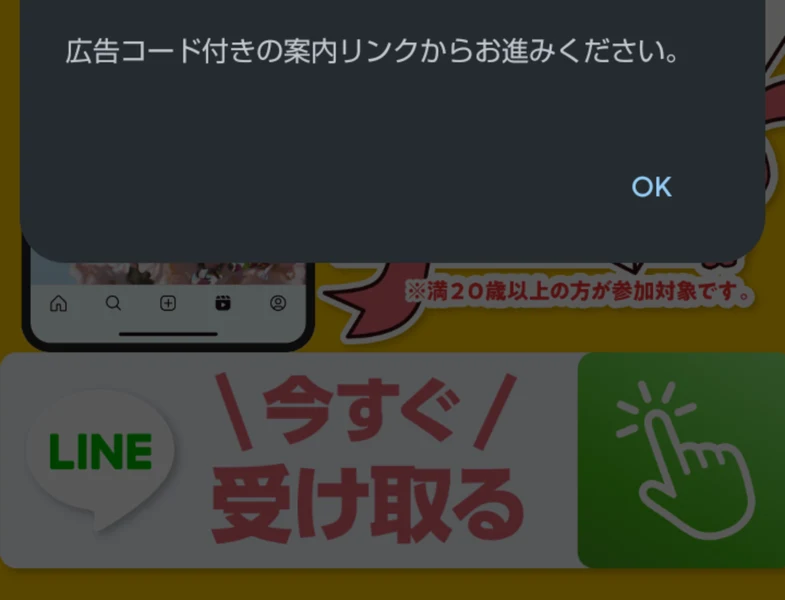 株式会社8の広告でLINEのボタンを押したときの表示。広告コード付きの案内リンクからお進みくださいと出ている