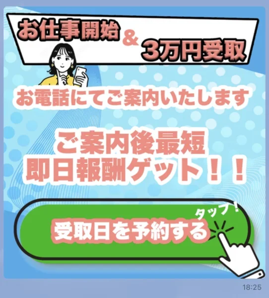 株式会社8のLINEの案内。お仕事開始&3万円受取、お電話にてご案内いたします、ご案内後最短即日報酬ゲット、受取日を予約するのボタン