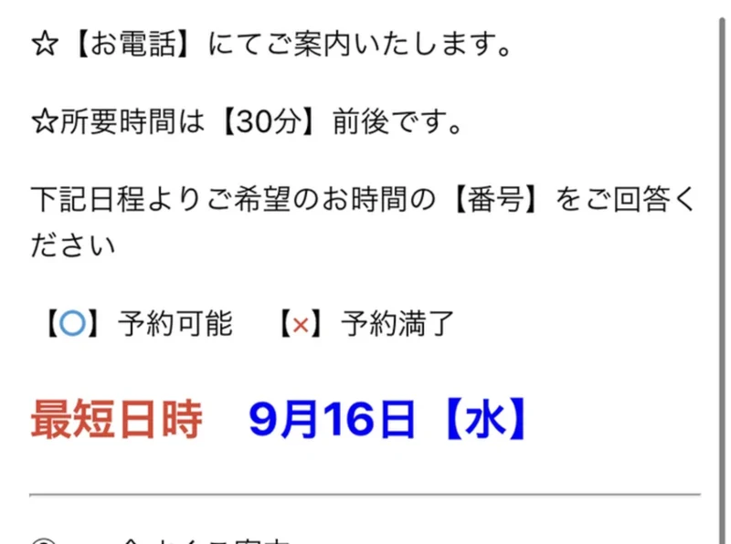 株式会社8の予約の案内。お電話にてご案内いたします、所要時間は30分前後です、予約可能と予約満了の印と、最短日時が書かれている